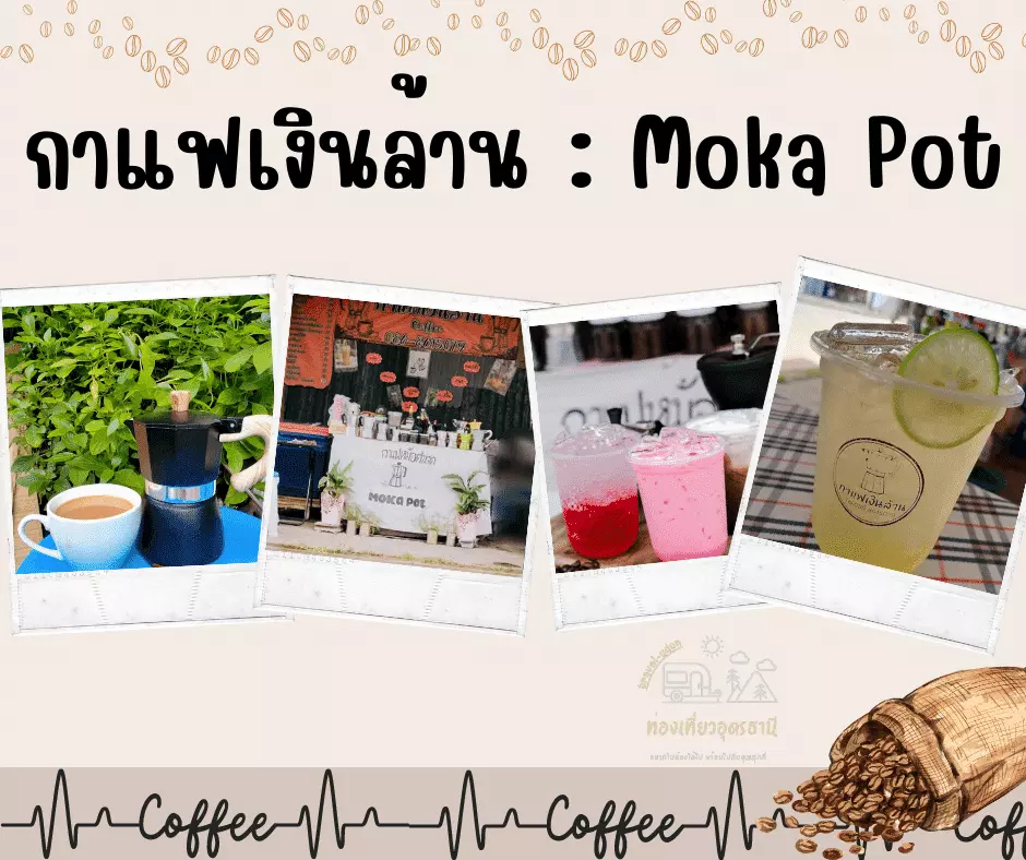 20 คาเฟ่อุดรธานี กาแฟเงินล้าน : Moka Pot